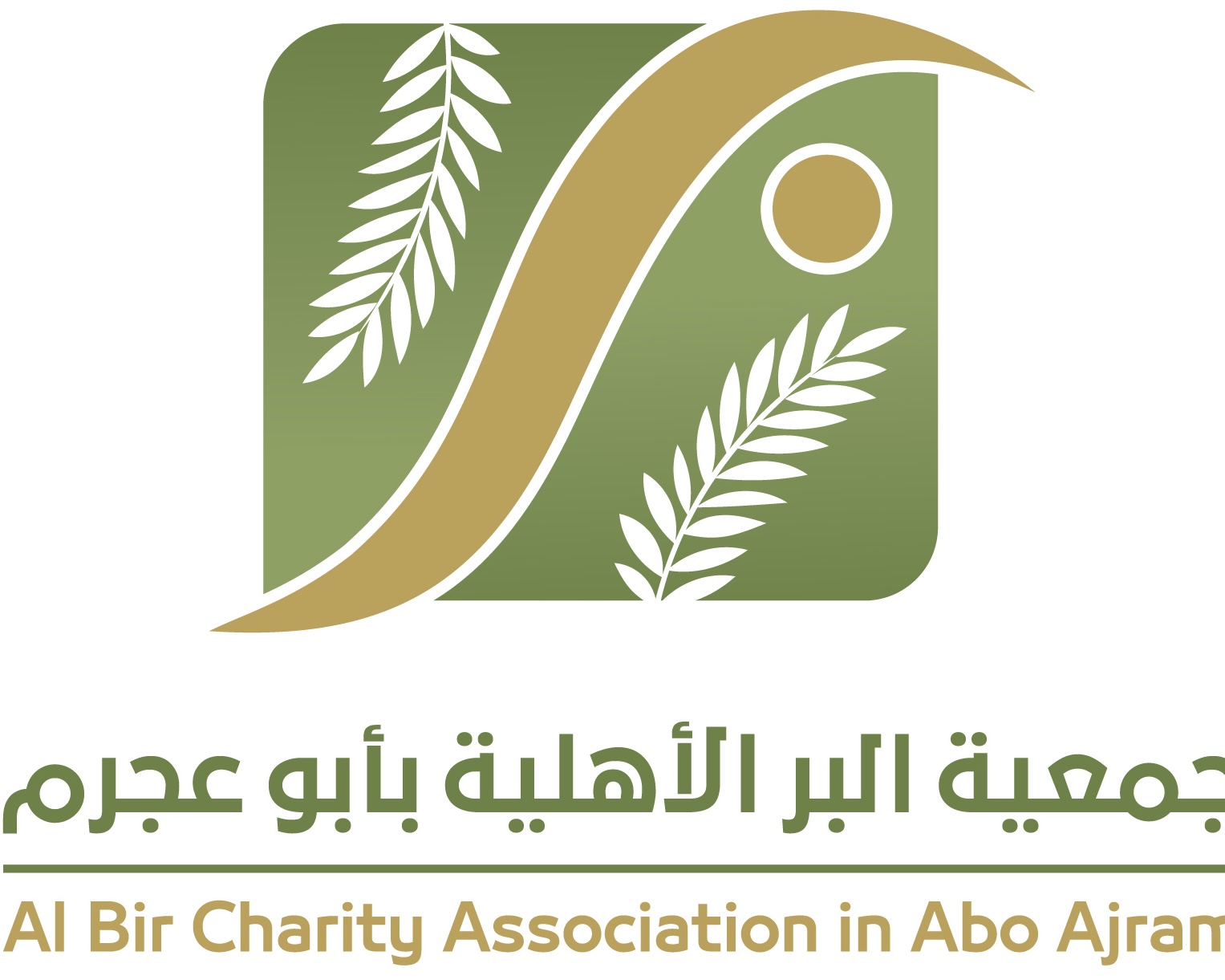 جمعية البر الخيرية بأبو عجرم