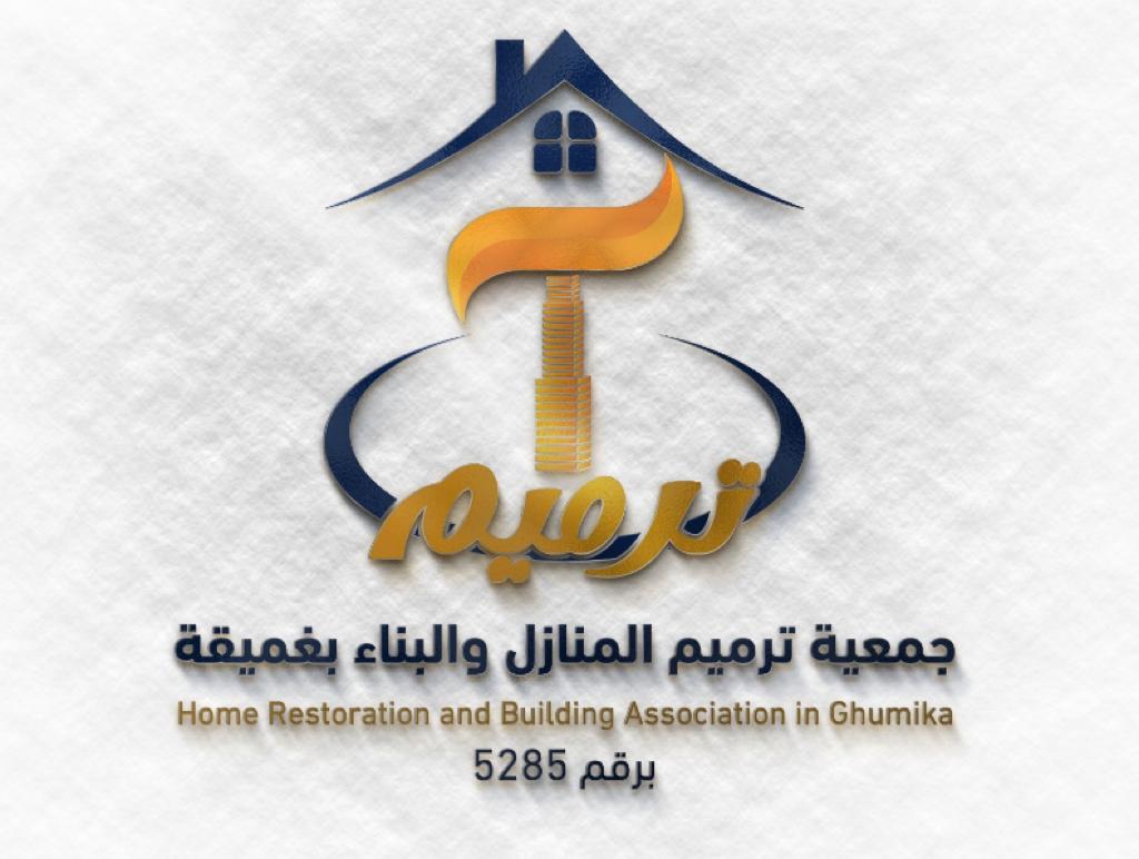 جمعية ترميم المنازل والبناء بمركز غميقة